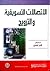 الاتصالات التسويقية والترويج by ثامر البكري