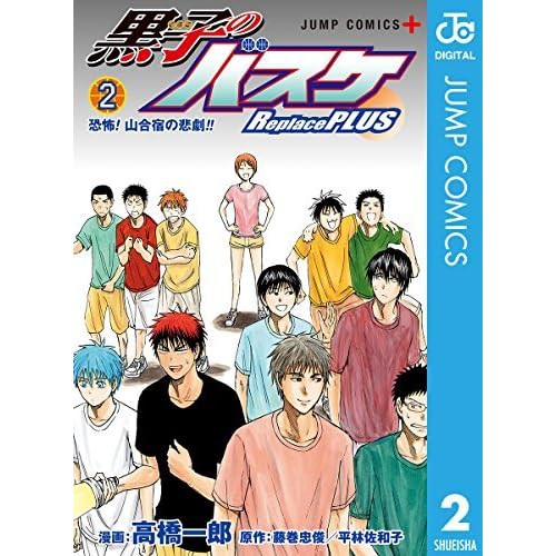 黒子のバスケ Replace Plus 2 By 高橋一郎