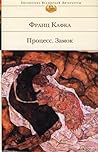 Процесс. Замок