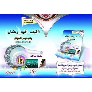 سلسلة كيف أفهم رمضان