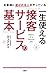 お客様に選ばれる人がやっている 一生使える「接客サービ...