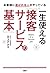 お客様に選ばれる人がやっている 一生使える「接客サービスの基本」 大和出版 by 三上 ナナエ