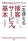 お客様に選ばれる人がやっている 一生使える「接客サービスの基本」 大和出版 (Japanese Edition)