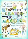 Book cover for Сказки-малютки (Russian Edition)