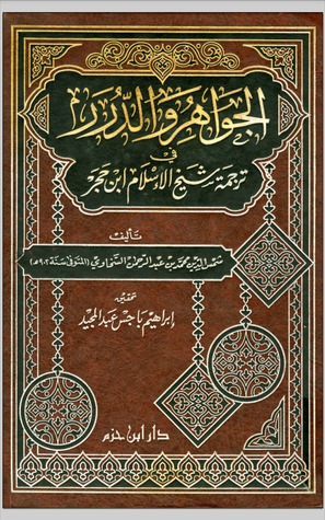 الجواهر والدرر فى ترجمة شيخ الإسلام ابن حجر (Unknown Binding)