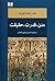 متن، قدرت، حقیقت : اندیشه‌ی دینی میان اراده‌ی معرفت و اراده‌ی سلطه