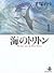 海のトリトン(1)(Triton of the Sea, #1)