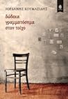 Δώδεκα γραμματόσημα στον τοίχο by Ιορδάνης Κουμασίδης