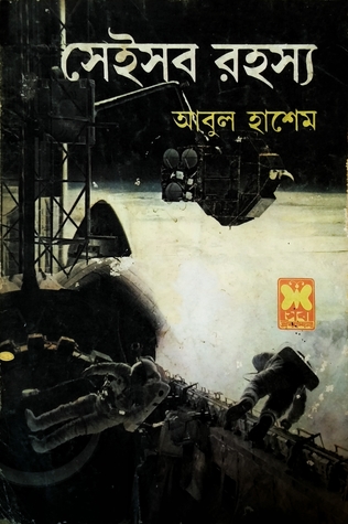 সেইসব রহস্য