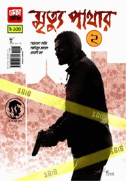 মৃত্যু পাথার ২