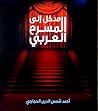 مدخل إلى المسرح العربي مدخل إلى المسرح العربي