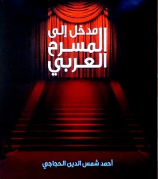 مدخل إلى المسرح العربي