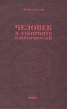 Человек в лабиринте идентичностей by Karen Swassjan