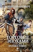 Торговец эпохами. Противостояние