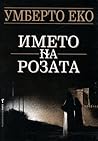 Името на розата