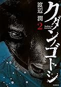 クダンノゴトシ 2 [Kudan no Gotoshi 2]