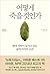 어떻게 죽을 것인가 by Atul Gawande