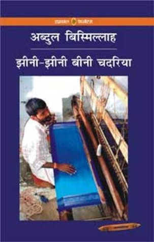 झीनी झीनी बीनी चदरिया (Paperback)