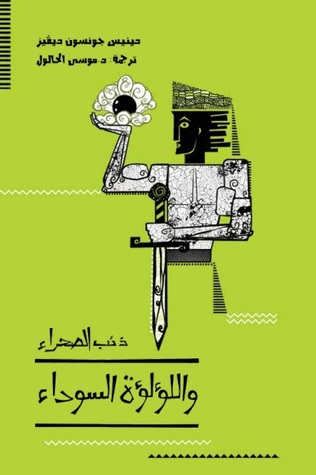 سلسلة ذئب الصحراء - اللؤلؤة السوداء