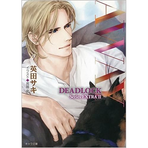 Away Deadlock Series Extra Deadlock Extra 2 By 英田サキ