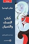 كتاب الضحك والنسيان