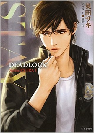 STAY —DEADLOCK Series EXTRA Ⅰ— (DEADLOCK extra, #1: STAY)