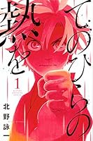 てのひらの熱を 1 Tenohira No Netsu Wo 1 By Eiichi Kitano