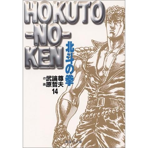北斗の拳 14 First Of The North Star 14 By Buronson 北斗の拳 14 First Of The North Star 14 By Buronson
