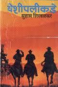 वेशीपलीकडे [Veshipalikade] (Paperback)