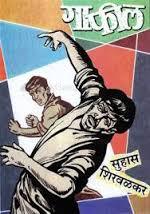 गाफील [Gafil]