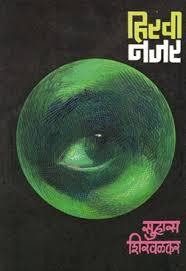 हिरवी नजर [Hiravi Nazar]
