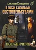 В связи с особыми обстоятельствами. Рейд смертника