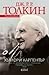 Дж. Р. Р. Толкин. Биография