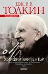 Дж. Р. Р. Толкин. Биография by Humphrey Carpenter Дж. Р. Р. Толкин. Биография by Humphrey Carpenter