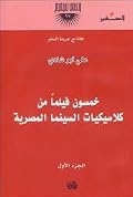 كلاسيكيات السينما المصرية: أعمال معاصرة ـ المجموعة الأولى