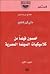 كلاسيكيات السينما المصرية: أعمال معاصرة ـ المجموعة الأولى