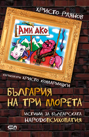 Ами ако? България на три морета (Paperback)