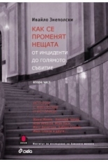 Как се променят нещата. От инциденти до голямото събитие, част 2 (Paperback)