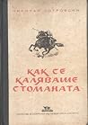 Как се каляваше с...