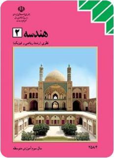 ‫هندسه ۲ (Paperback)