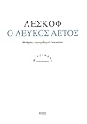 Ο λευκός αετός