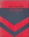 বাংলা একাডেমী চরি...
