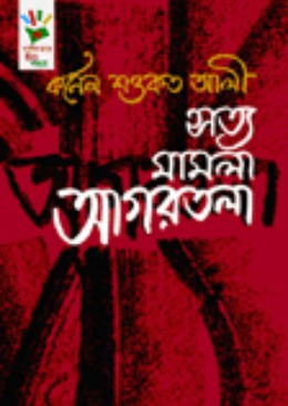 সত্য মামলা আগরতলা