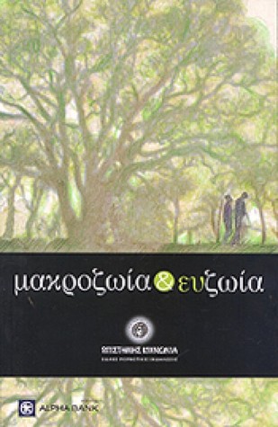 Μακροζωία και ευζωία (Paperback)