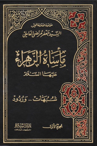 مأساة الزهراء شبهات وردود الجزء الاول