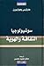 سوشيولوجيا الثقافة والهوية