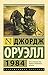 1984 by George Orwell