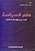 علم السياسة تجديد من وجهة نظر إسلامية