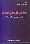 علم السياسة تجديد من وجهة نظر إسلامية