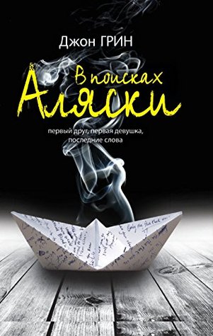 В поисках Аляски
